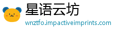 星语云坊